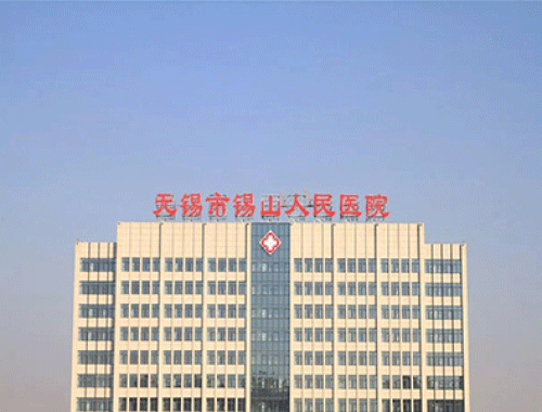 江苏省无锡市人民医院