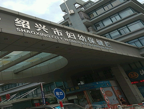 绍兴市妇女儿童医院 ( 绍兴妇幼保健院)