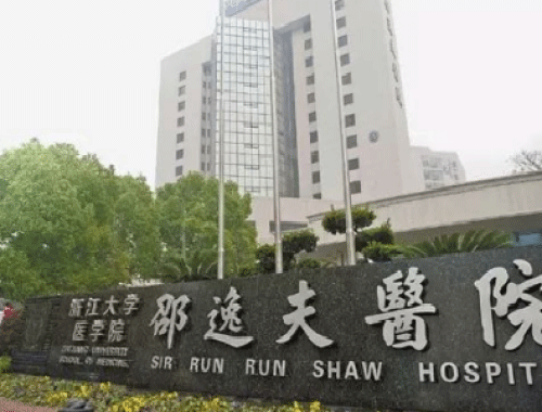 浙江大学医学院附属邵逸夫医院 ( 邵逸夫医院)