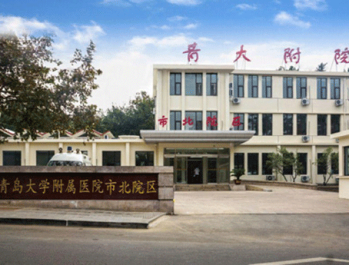 青岛大学附属医院 ( 青医附院)