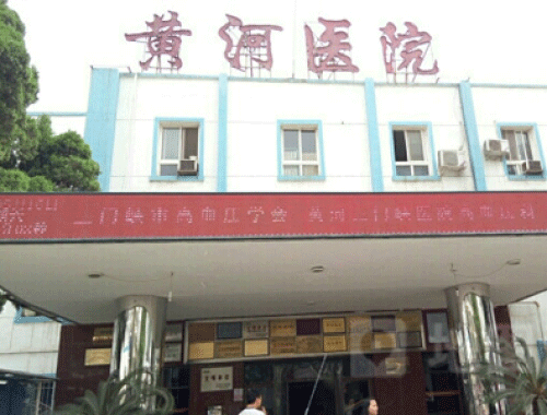 河南科技大学附属黄河医院 ( 黄河三门峡医院)