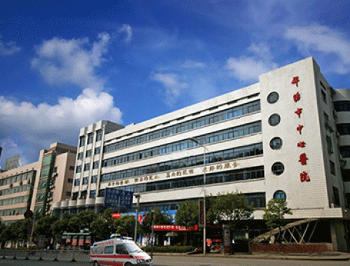 南华大学附属医院 ( 邵阳市中心医院)