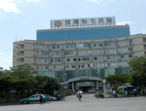 复星医疗集团深圳恒生医院 ( 深圳恒生医院)
