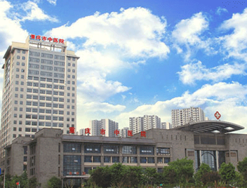 重庆市中医院