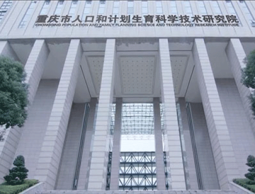重庆市人口和计划生育科学技术研究院 ( 重庆市计生医院)