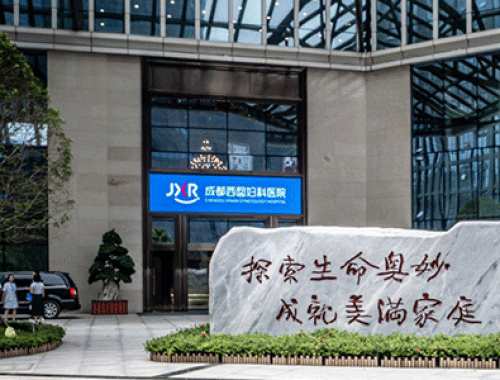 锦欣旗下成都西囡妇科医院 ( 成都西囡医院)