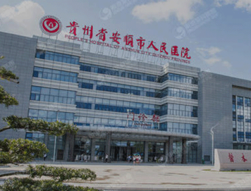 安顺市人民医院