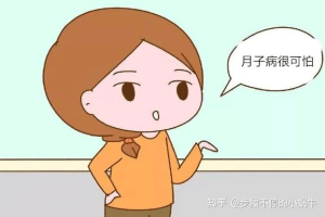 月子病