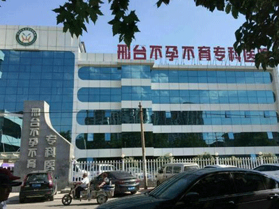 邢台生殖与遗传专科医院 ( 邢台不孕不育专科医院)