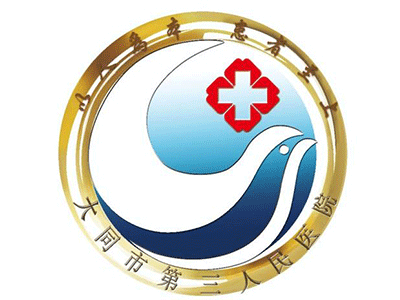 大同市第三人民医院 ( 大同三院)