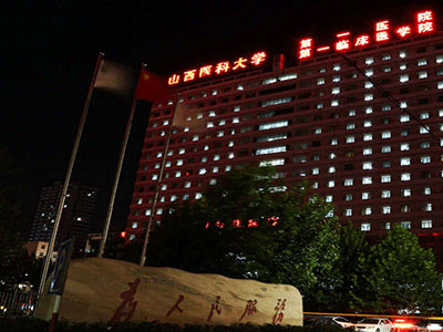 山西医科大学第一医院 ( 山大一院)