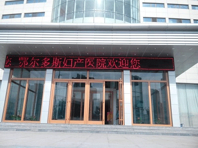 东胜女子医院 ( 鄂尔多斯妇产医院)