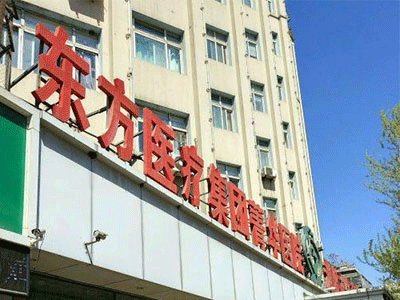 沈阳东方菁华医院有限公司 ( 沈阳菁华医院)