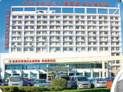 牡丹江市妇女儿童医院 ( 牡丹江妇幼保健院)