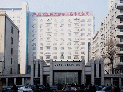 哈尔滨医科大学附属第一医院 ( 哈医大一院)