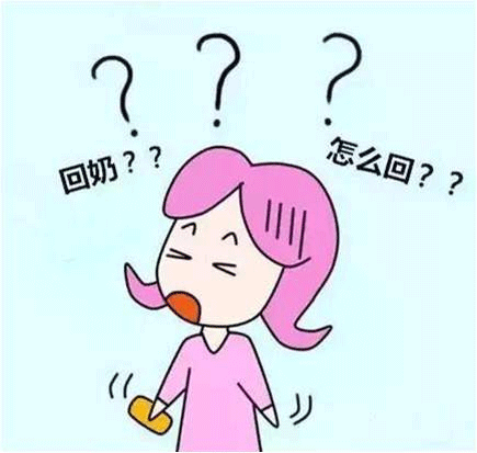 回奶药