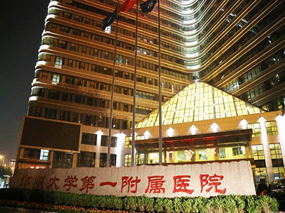 郑州大学第一附属医院 ( 郑大一附院)