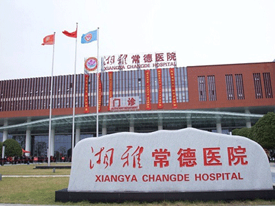 常德市妇女儿童医院 ( 常德妇幼保健院)