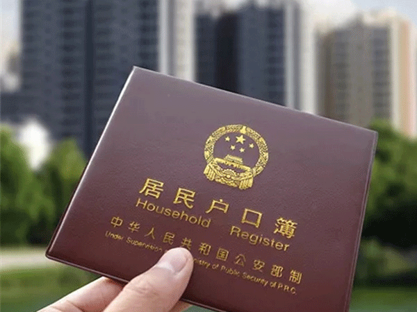 落户